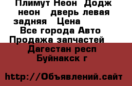 Плимут Неон2(Додж неон2) дверь левая задняя › Цена ­ 1 000 - Все города Авто » Продажа запчастей   . Дагестан респ.,Буйнакск г.